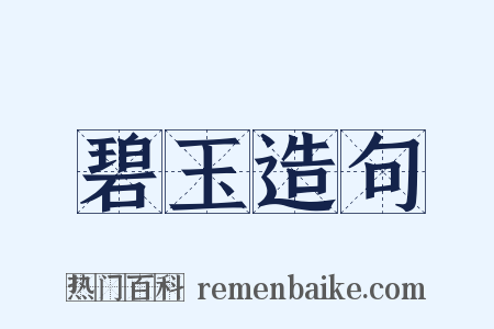 碧玉造句是什么意思的图片